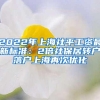 2022年上海社平工资最新标准：2倍社保居转户落户上海再次优化
