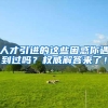 人才引进的这些困惑你遇到过吗？权威解答来了！