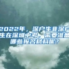 2022年，深户生非深户生在深圳中考，需要准备哪些报名材料呢？