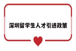 深圳留学生人才引进政策(深圳留学生人才落户政策2020)