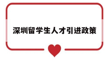 深圳留学生人才引进政策(深圳留学生人才落户政策2020)