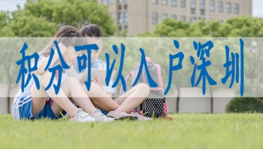 留学生归国深圳落户,大学圣户口落深户