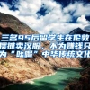 三名95后留学生在伦敦摆摊卖汉服，不为赚钱只为“吆喝”中华传统文化