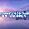 2022年上海专科学校有哪些【最新名单公布】