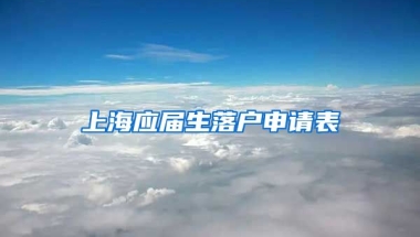 上海应届生落户申请表