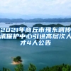 2021年商丘市豫东调传承保护中心引进高层次人才4人公告