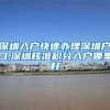 深圳入户快速办理深圳户口,深圳核准积分入户哪里好