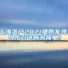 上海落户2021细则发现：人才引进颇为简单！