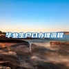 毕业生户口办理流程