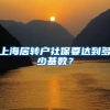上海居转户社保要达到多少基数？