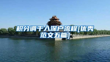 积分调干入深户流程[优秀范文五篇]