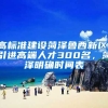 高标准建设菏泽鲁西新区、引进高端人才300名，菏泽明确时间表