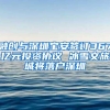 融创与深圳宝安签订367亿元投资协议 冰雪文旅城将落户深圳
