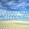 大学很多同学都有社保卡（上大学前就有），他们好是应届生身份吗？