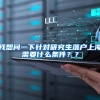 我想问一下针对研究生落户上海需要什么条件？？