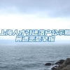 上海人才引进落户公示期间遭恶意举报