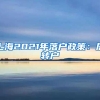 上海2021年落户政策：居转户