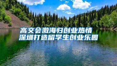高交会激海归创业热情 深圳打造留学生创业乐园