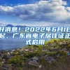 好消息！2022年6月1日起，广东省电子居住证正式启用