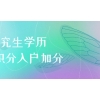 研究生学历申请深圳市宝安区积分入户能加多少分？