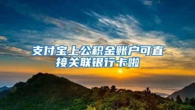 支付宝上公积金账户可直接关联银行卡啦
