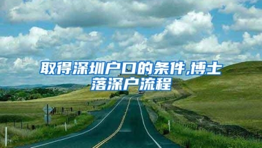 取得深圳户口的条件,博士落深户流程