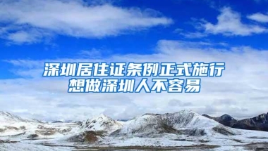 深圳居住证条例正式施行想做深圳人不容易