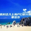 农村迁入上海户口积分需要多少