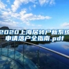 2020上海居转户新系统申请落户全指南.pdf