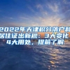 2022年天津积分落户和居住证出新规：3大变化，4大用处，提前了解