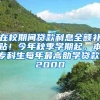 在校期间贷款利息全额补贴！今年秋季学期起，本专科生每年最高助学贷款12000