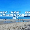 海落户“新政策”，四所大学本科应届毕业生直接落户