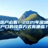 落户必看！2021年深圳户口的挂靠方式有哪些？