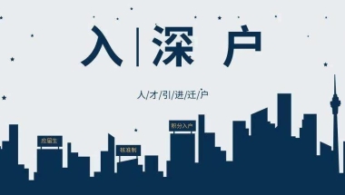 留学生深圳落户基础条件入深圳户口新规定