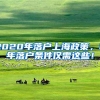 2020年落户上海政策，2年落户条件仅需这些！
