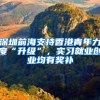 深圳前海支持香港青年力度“升级”，实习就业创业均有奖补