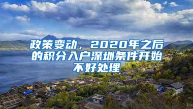 政策变动，2020年之后的积分入户深圳条件开始不好处理