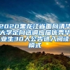 2020黑龙江省面向清华大学定向选调应届优秀毕业生30人公告进入阅读模式