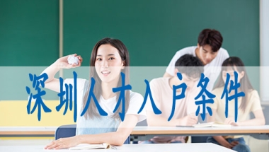 研究生落户深圳,落深户条件2022年新规