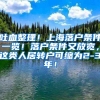 吐血整理！上海落户条件一览！落户条件又放宽，这类人居转户可缩为2-3年！