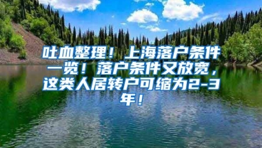 吐血整理！上海落户条件一览！落户条件又放宽，这类人居转户可缩为2-3年！