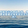 应届生公办本科上岸，家里逼着复读报军警校怎么办？
