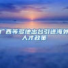 广西等多地出台引进海外人才政策