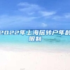 2022年上海居转户年龄限制