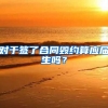 对于签了合同毁约算应届生吗？
