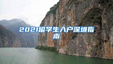2021留学生入户深圳指南