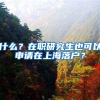什么？在职研究生也可以申请在上海落户？