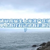 请问应届生上海落户成绩单上有挂科记录有影响吗？