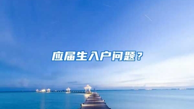 应届生入户问题？