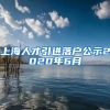 上海人才引进落户公示2020年6月